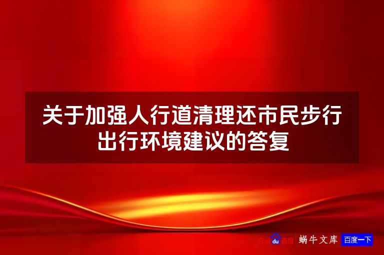 关于加强人行道清理还市民步行出行环境建议的答复