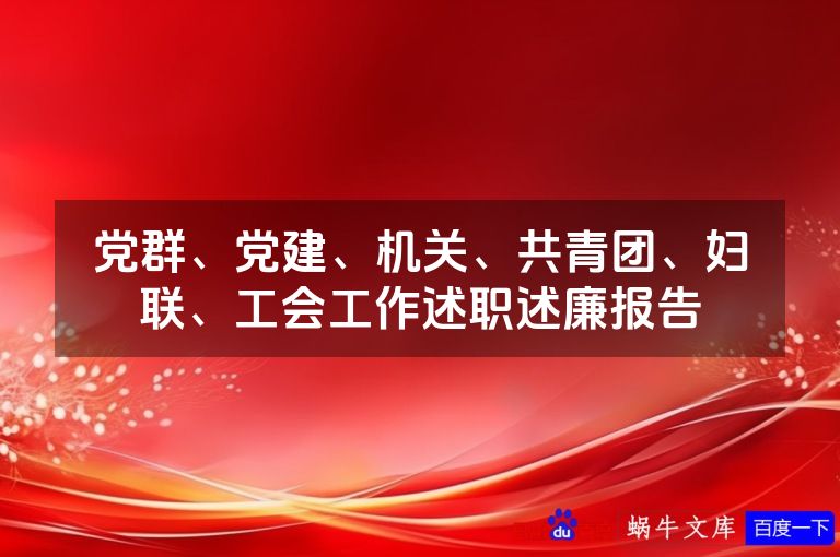 党群、党建、机关、共青团、妇联、工会工作述职述廉报告
