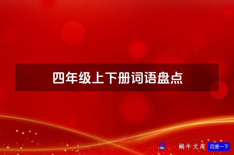 四年级上下册词语盘点