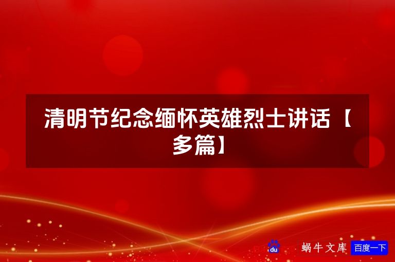 清明节纪念缅怀英雄烈士讲话【多篇】