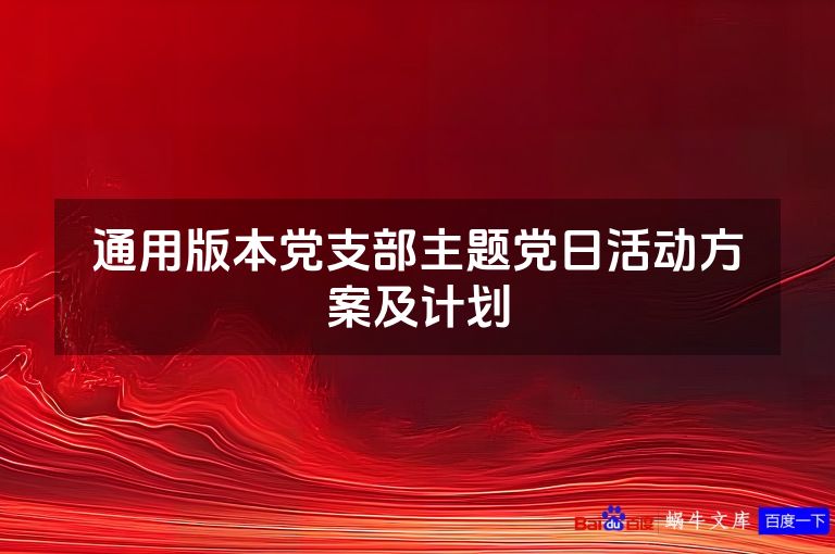 通用版本党支部主题党日活动方案及计划