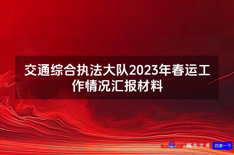 交通综合执法大队2023年春运工作情况汇报材料