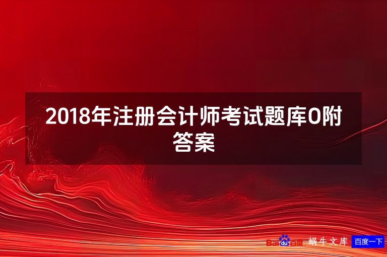 2018年注册会计师考试题库O附答案