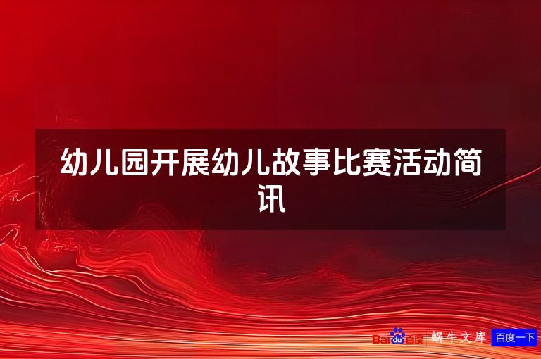 幼儿园开展幼儿故事比赛活动简讯