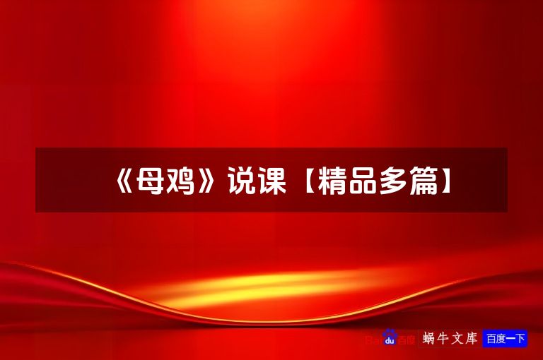 《母鸡》说课【精品多篇】