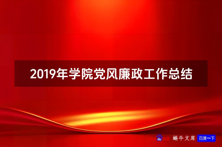 2019年学院党风廉政工作总结