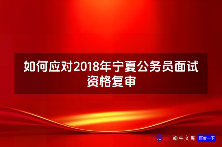 如何应对2018年宁夏公务员面试资格复审