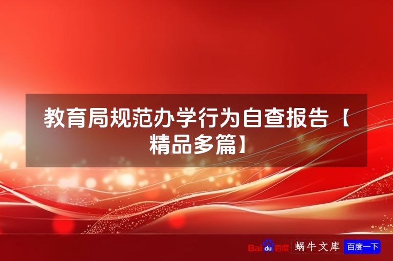 教育局规范办学行为自查报告【精品多篇】