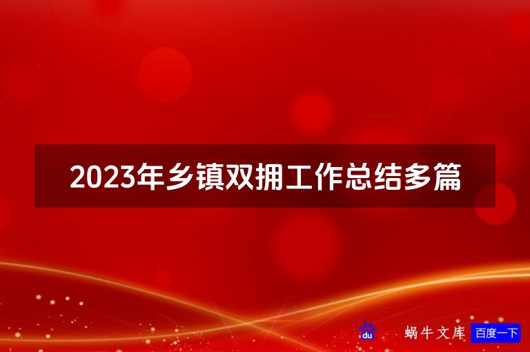 2023年乡镇双拥工作总结多篇