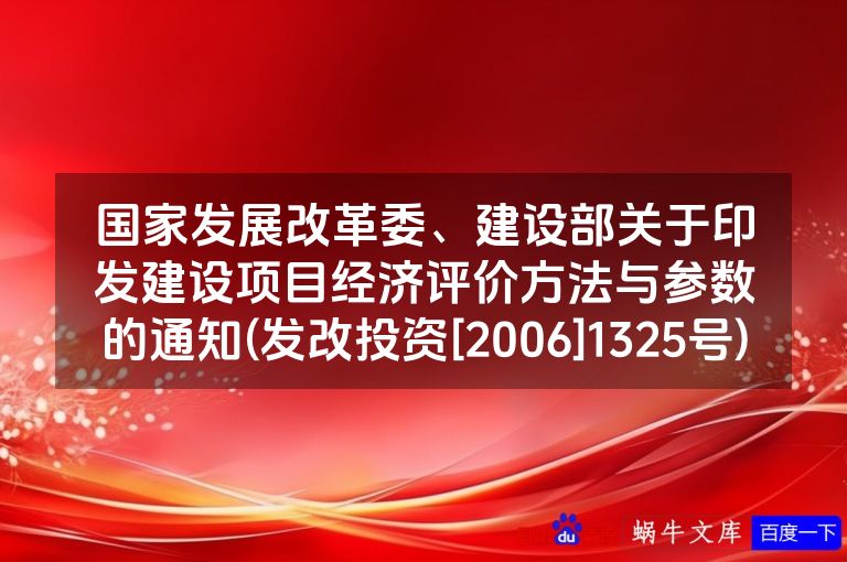 国家发展改革委、建设部关于印发建设项目经济评价方法与参数的通知(发改投资[2006]1325号)