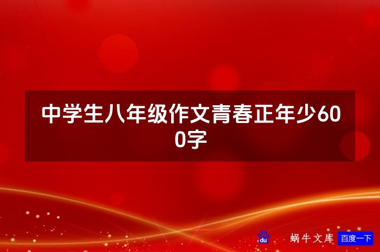 中学生八年级作文青春正年少600字