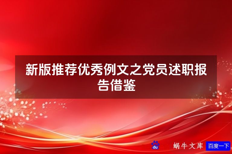 新版推荐优秀例文之党员述职报告借鉴