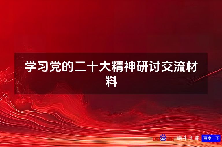 学习党的二十大精神研讨交流材料