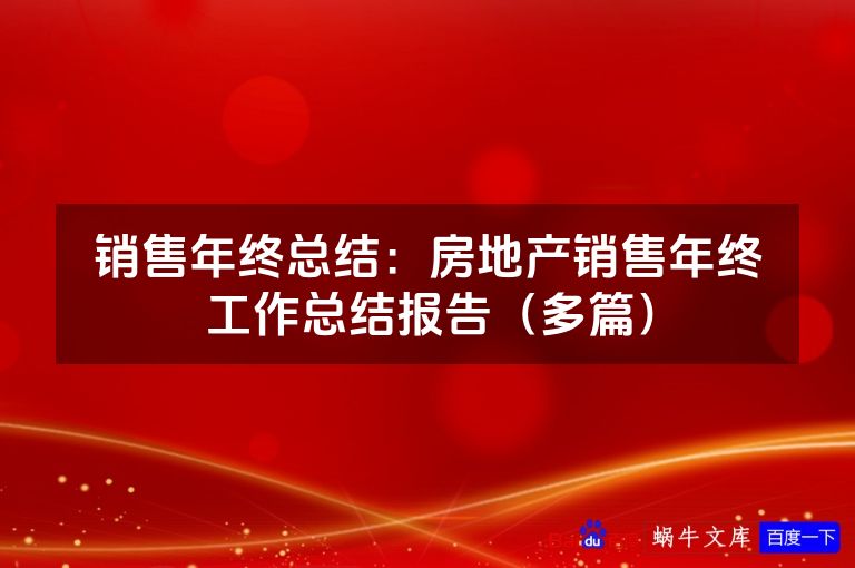 销售年终总结：房地产销售年终工作总结报告（多篇）