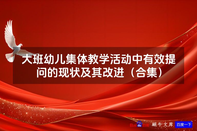 大班幼儿集体教学活动中有效提问的现状及其改进（合集）