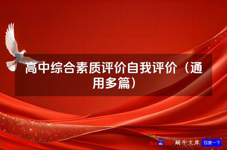 高中综合素质评价自我评价（通用多篇）