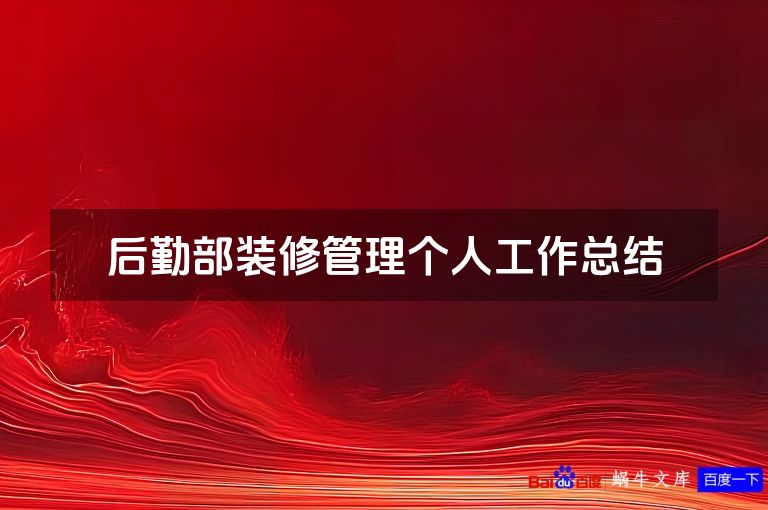 后勤部装修管理个人工作总结