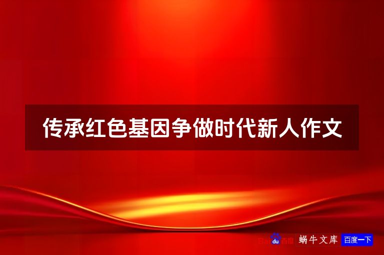 传承红色基因争做时代新人作文