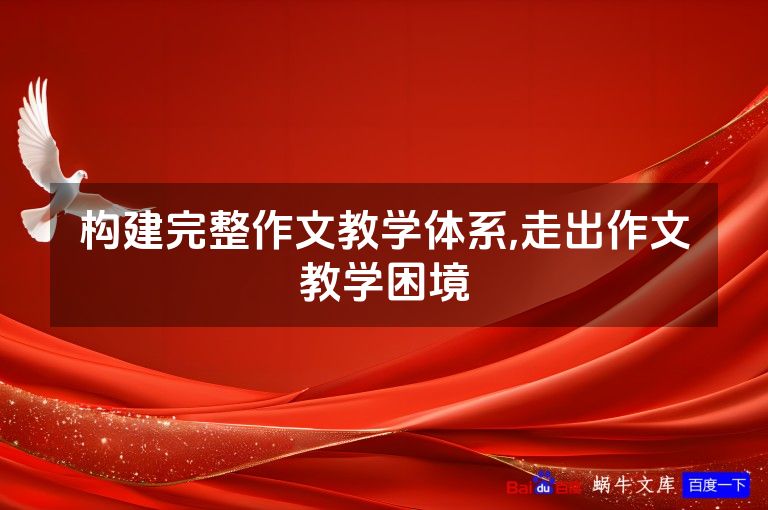 构建完整作文教学体系,走出作文教学困境