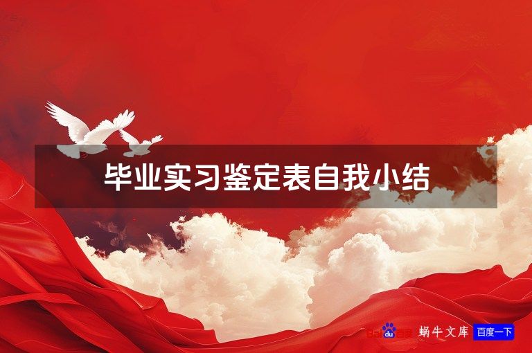 毕业实习鉴定表自我小结