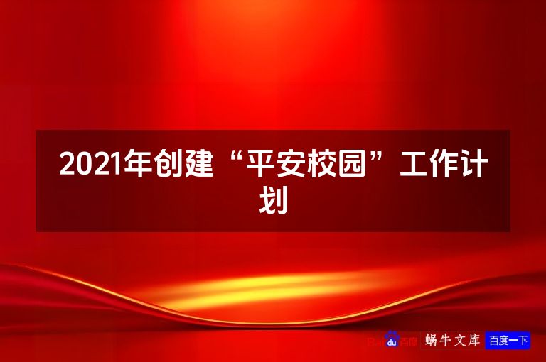 2021年创建“平安校园”工作计划