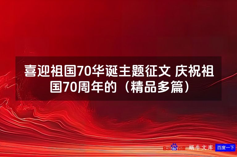 喜迎祖国70华诞主题征文 庆祝祖国70周年的(精品多篇)