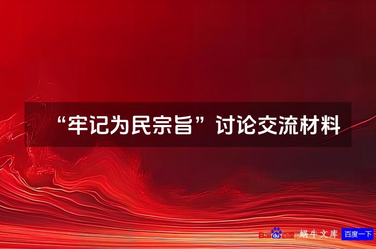 “牢记为民宗旨”讨论交流材料