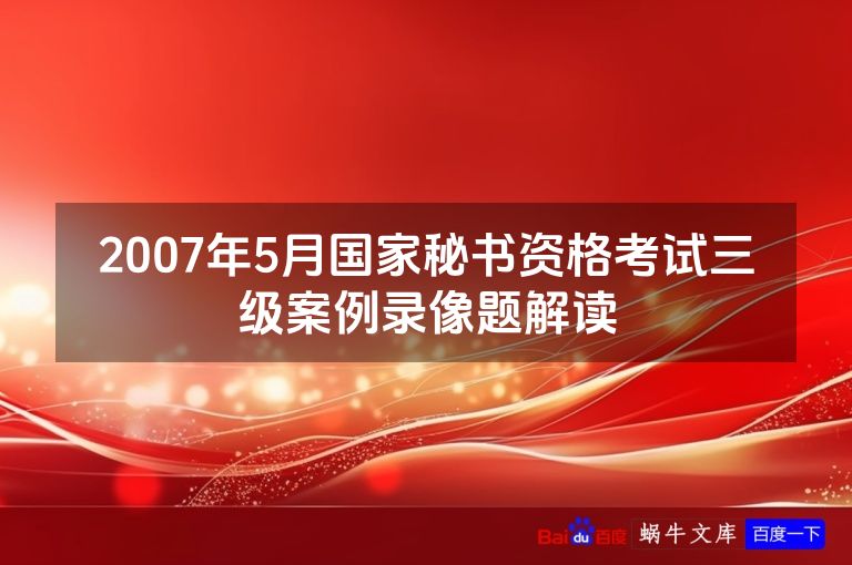 2007年5月国家秘书资格考试三级案例录像题解读