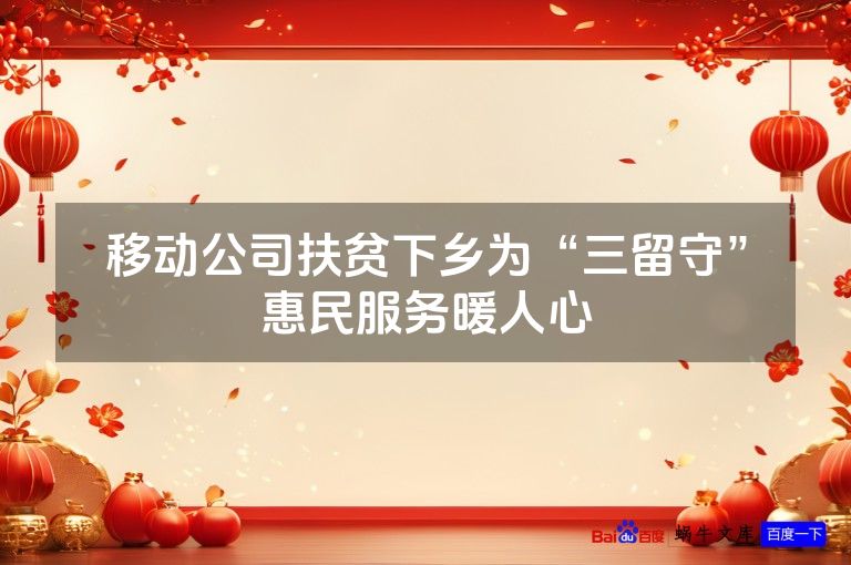 移动公司扶贫下乡为“三留守”惠民服务暖人心