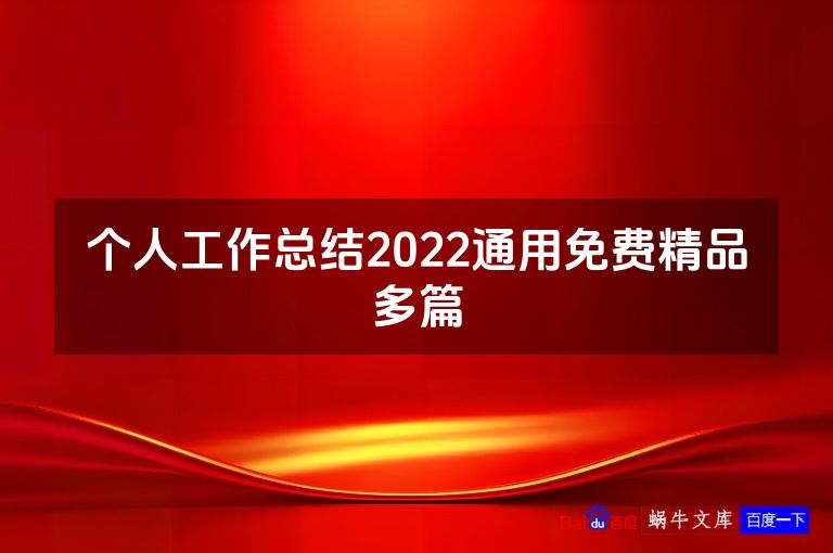 个人工作总结2022通用免费精品多篇