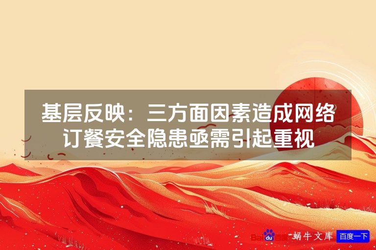 基层反映:三方面因素造成网络订餐安全隐患亟需引起重视