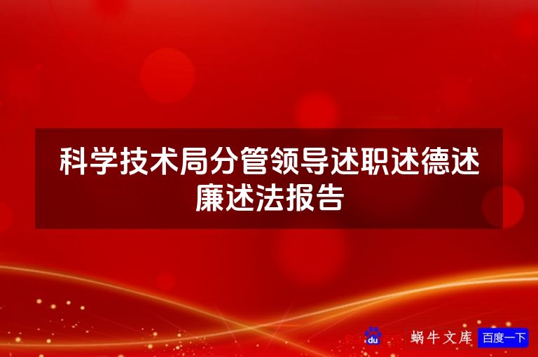科学技术局分管领导述职述德述廉述法报告