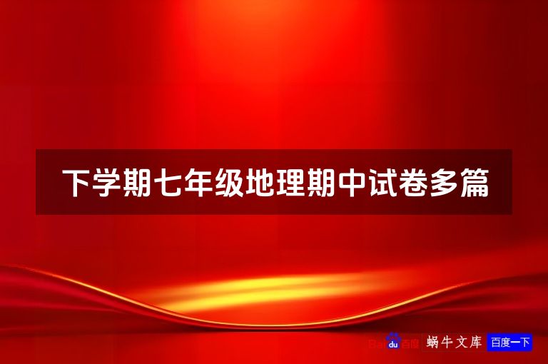 下学期七年级地理期中试卷多篇