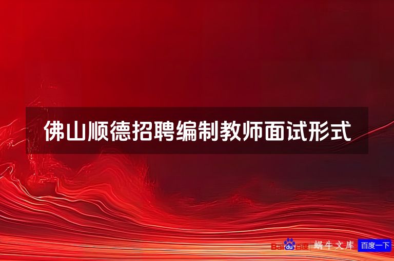 佛山顺德招聘编制教师面试形式