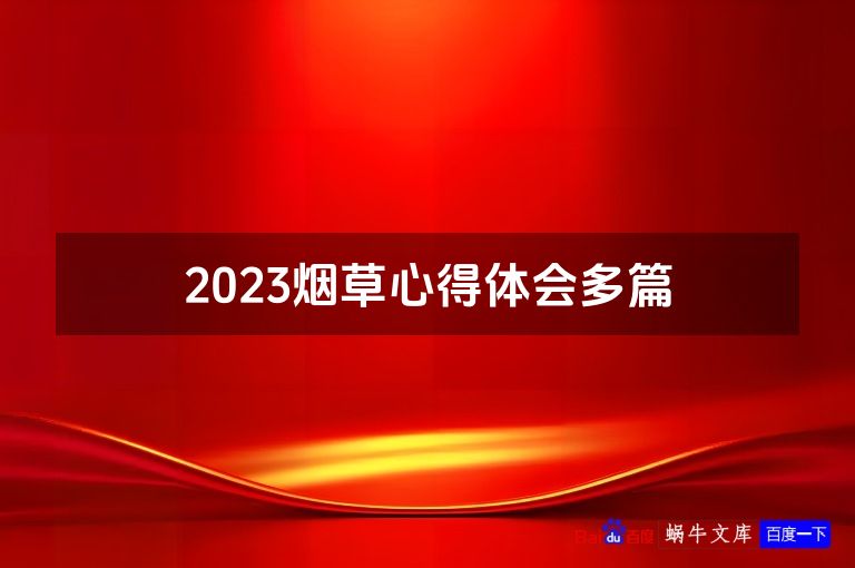 2023烟草心得体会多篇