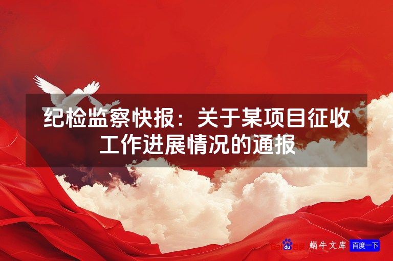 纪检监察快报：关于某项目征收工作进展情况的通报