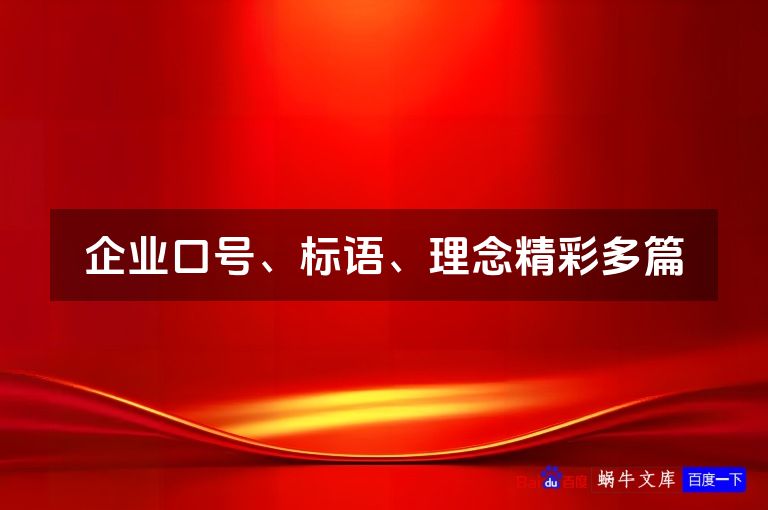 企业口号、标语、理念精彩多篇