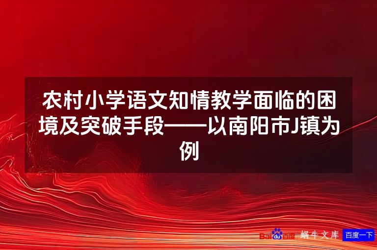 农村小学语文知情教学面临的困境及突破手段——以南阳市J镇为例