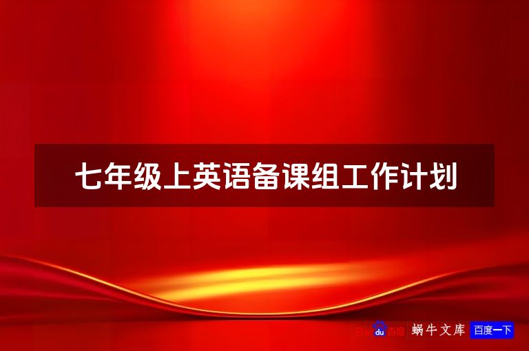 七年级上英语备课组工作计划