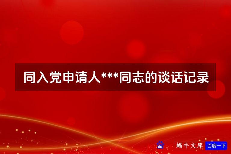 同入党申请人***同志的谈话记录