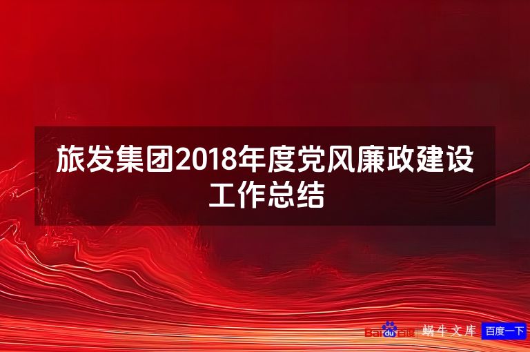 旅发集团2018年度党风廉政建设工作总结