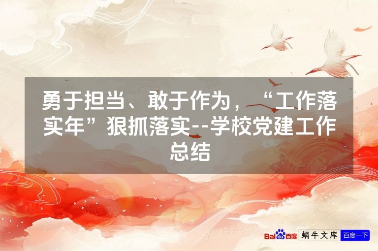 勇于担当、敢于作为,“工作落实年”狠抓落实--学校党建工作总结