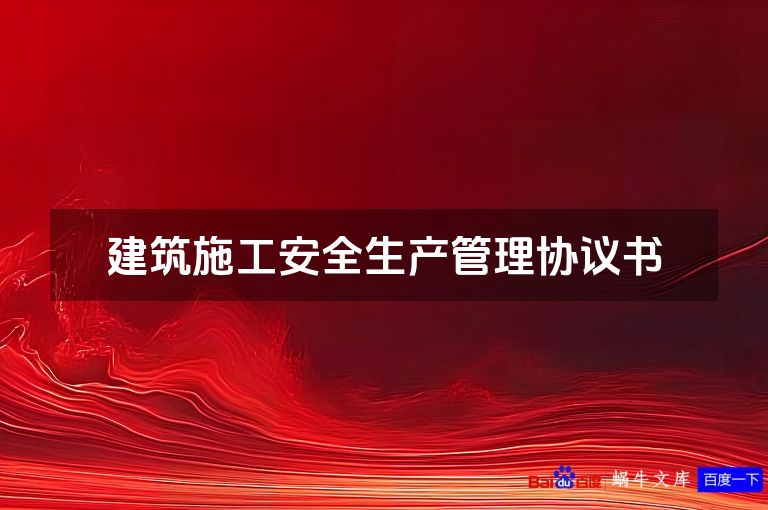 建筑施工安全生产管理协议书