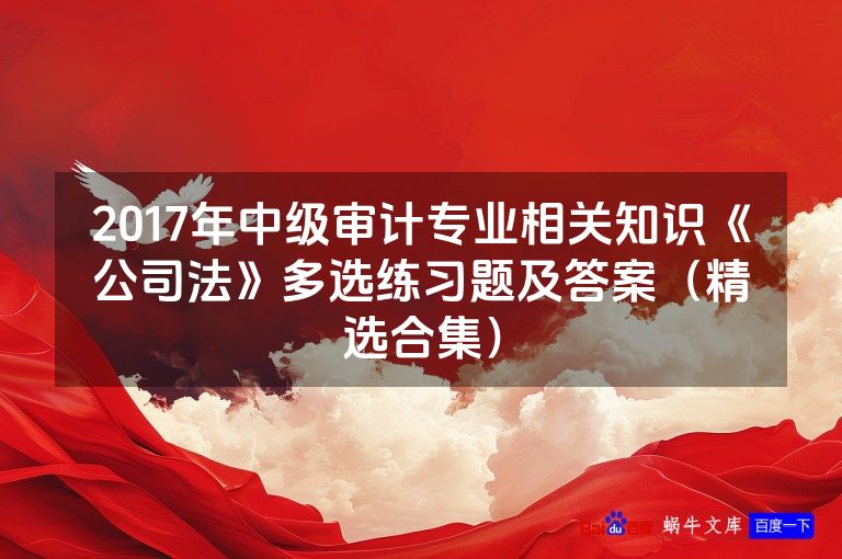 2017年中级审计专业相关知识《公司法》多选练习题及答案（精选合集）