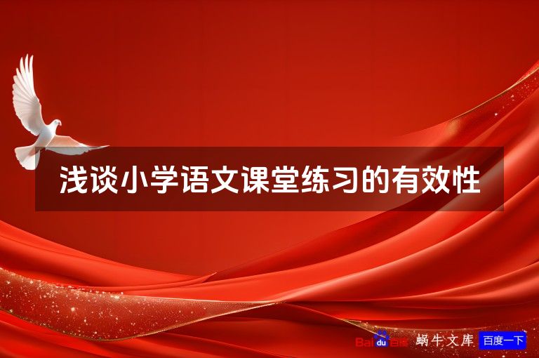 浅谈小学语文课堂练习的有效性