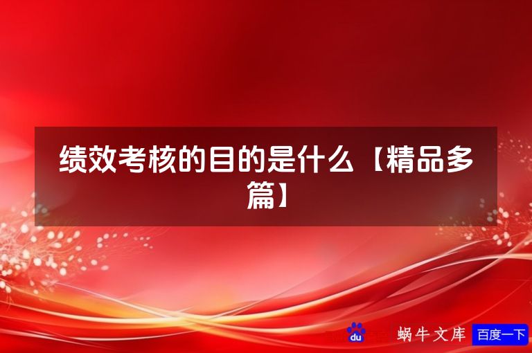 绩效考核的目的是什么【精品多篇】