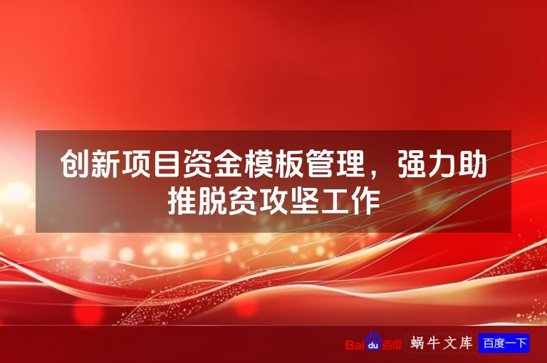 创新项目资金模板管理，强力助推脱贫攻坚工作