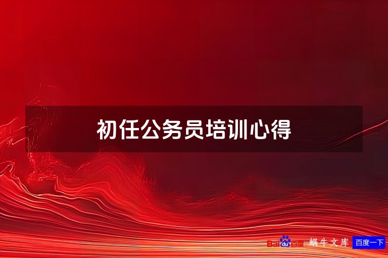 初任公务员培训心得