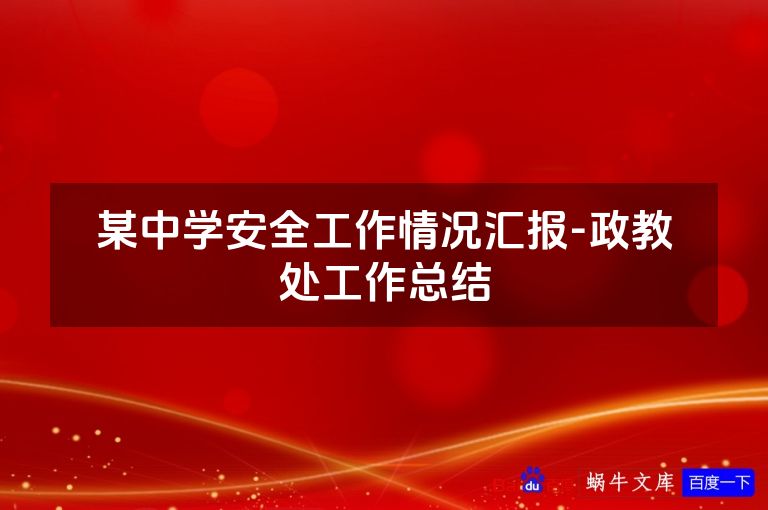 某中学安全工作情况汇报-政教处工作总结