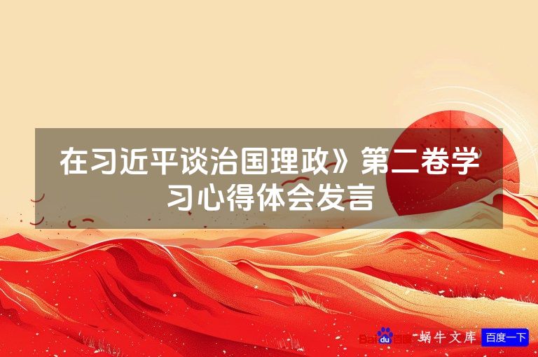 在习近平谈治国理政》第二卷学习心得体会发言